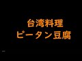 鳥取県【台湾料理フォトキャンペーン　レシピ参考動画】ピータン豆腐