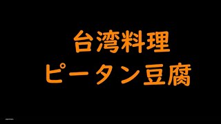 鳥取県【台湾料理フォトキャンペーン　レシピ参考動画】ピータン豆腐