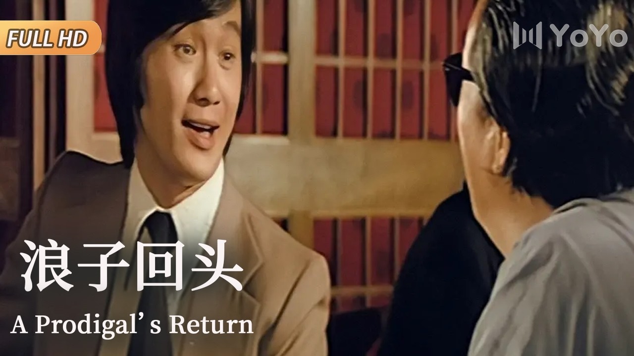 【经典港台大片】小混混骗遍江湖，却意外遇真心人，浪子回头，逆袭新生！| 浪子回头 | 优优电影频道
