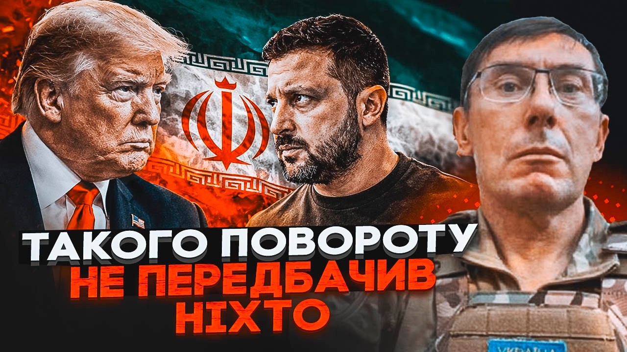 🔥ЛУЦЕНКО: СУДЬБА УКРАИНЫ РЕШАЕТСЯ В ИРАНЕ! Вот почему Трамп ПОШЕЛ ВА-БАНК! Его поражение УСИЛИТ РФ