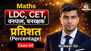 RSSB LDC-2026// Maths / Persentage //प्रतिशत // Class- 02// Basic To Advance Level @Mukesh Sir