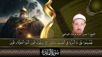 الشيخ حسن عبده فرحان البساتيني روائع التلاوات القرءانيه أول سورة المائدة