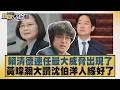 賴清德連任最大威脅出現了 黃暐瀚大讚沈伯洋人緣好了【#新聞大白話】20260806 9│#葉元之 #謝寒冰 #詹為元