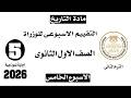 حل تقييم الاسبوع الخامس ترم تاني وزارة التربيه والتعليم تاريخ اولى ثانوي دفعه 2026
