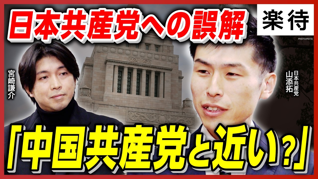 【日本共産党を徹底深掘り】中国共産党との関係は？外交・安保は？／経済政策、外国人問題、天皇制…衆院選真っ只中に、党政策委員長・山添拓と宮崎謙介が様々な疑問・難問について熱く議論！