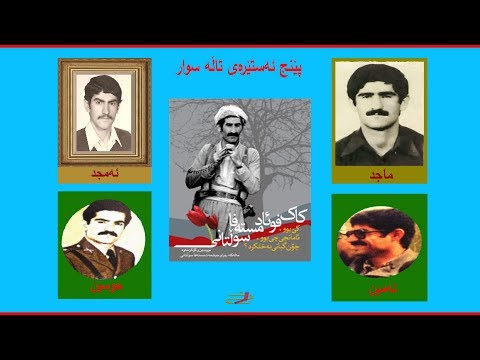 عه ینه دین  بۆ کاک فواد  پێنج ئه ستێره ی تاڵه سوار