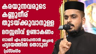 കരയുന്നവരുടെ കണ്ണ് നീര് തുടയ്ക്കുവാനുള്ള മനസ്സലിവ് ഉണ്ടാകണം - ടോണി എം.യോഹന്നാന്‍ അച്ചന്റെ പ്രസംഗം