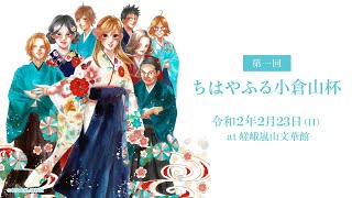 小倉百人一首競技かるた 第1回ちはやふる小倉山杯 1回戦