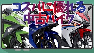 2015年式以降のコスパに優れる中古バイク【ゆっくり解説】