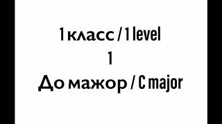 №1 Музыкальный диктант / Melodic dictation. 1 класс/1 level (Г.Фридкин)