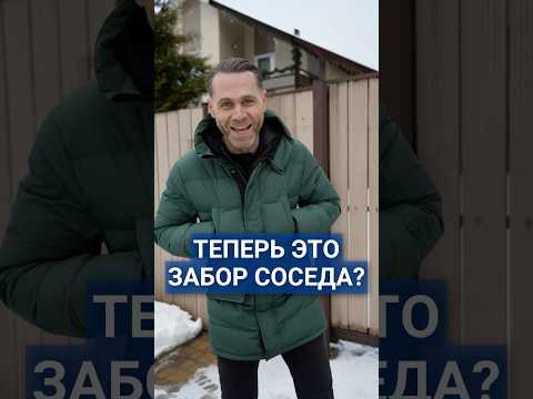 Построил забор на участке соседа #забор #строительство #стройкадома #строительстводома