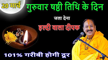 20 मार्च गुरुवार षष्ठी तिथि के दिन 1 हल्दी दीपक से करें ये 1 उपाय // Pradeep Ji Mishra