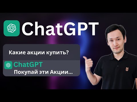 БОГАТЕЕМ с ChatGPT: Как инвестировать с ChatGPT | Революция Искусственного Интеллекта