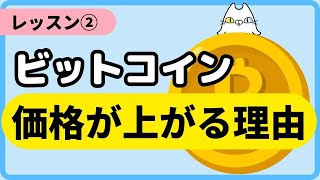 【レッスン②】ビットコインの価格が上がる3つの理由