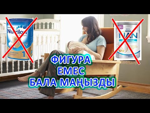 Бейне: Сүт емес пе?