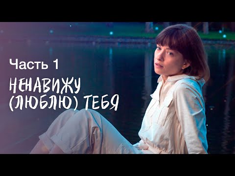 Ненавижу Тебя. Часть 1 | Сериал 2022 | Лучшие Сериалы | Остросюжетная Мелодрама 2022