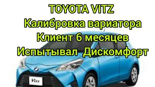 TOYOTA VITZ Калибровка вариатора