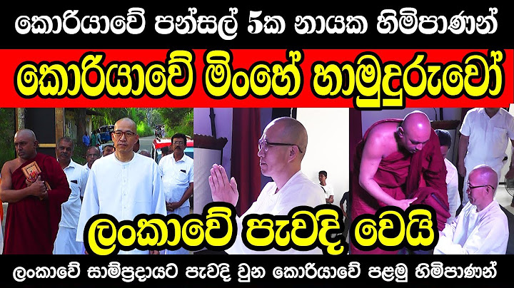 ශ්‍රී ලංකාවට සිංහල ජාතියට බුදු දහමට අභිමානක් එක් කල. දකුණු කොරියාවේ මිංහේ නායක හාමුදුරුවෝ.
