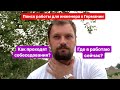 Поиск работы инженером в Германии! Как проходят собеседования?! Где я работаю сейчас?!