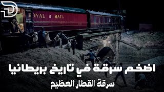 اضخم سرقة في تاريخ بريطانيا🤯🤯سرقة القطار العظيم💸💸💸🔥🔥🔥🔥