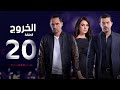 مسلسل الخروج HD - الحلقة ( 20 ) العشرون - رمضان 2016 - The Exit Series Episode 20