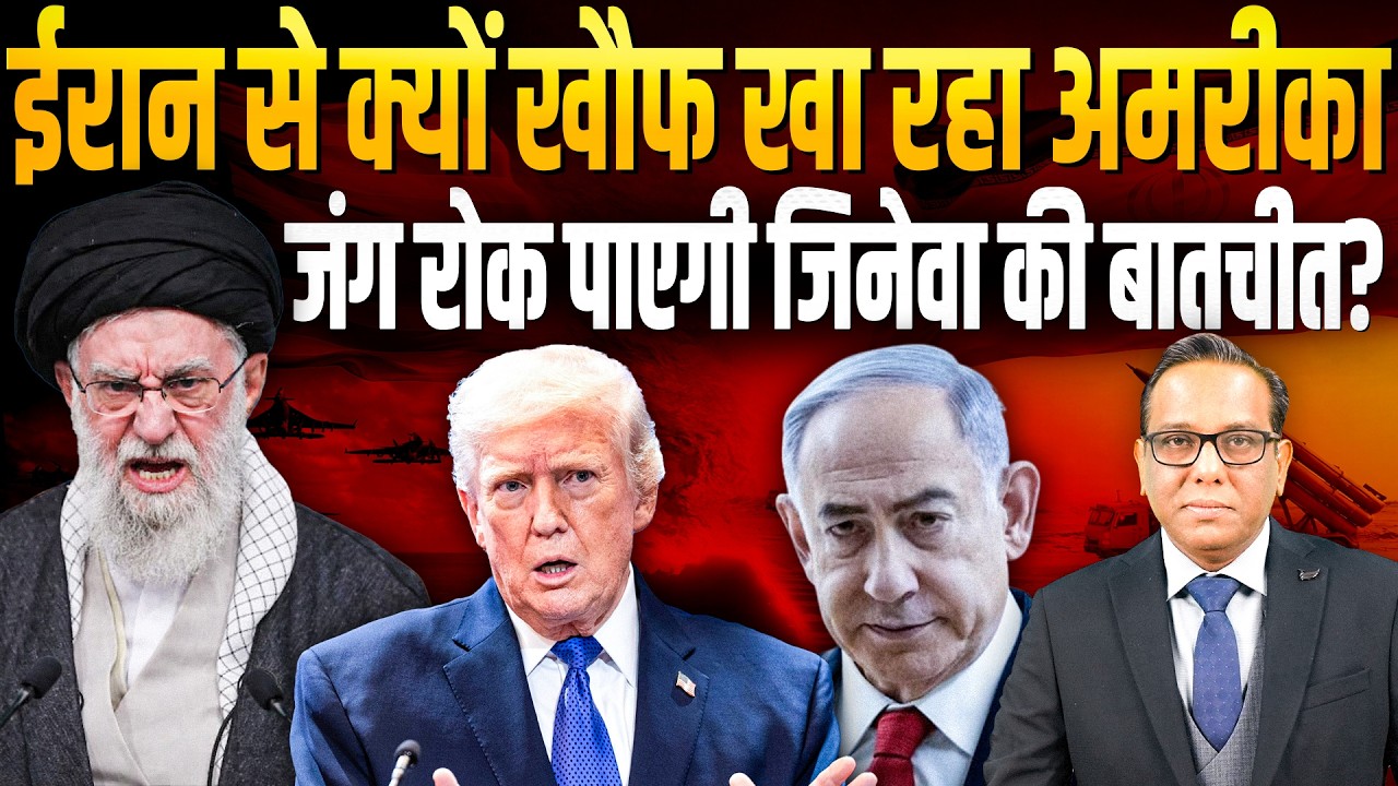 Iran से क्यों खौफ खा रहा America, जंग रोक पाएगी जिनेवा की बातचीत? || Ashok Kumar Pandey