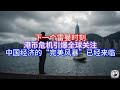 《Boss市场快讯》下一个雷曼时刻，港币危机引爆全球关注，中国经济的“完美风暴”已经来临