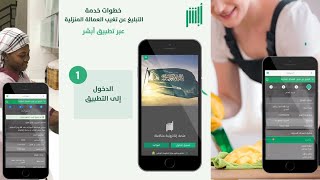 خطوات الابلاغ عن تغيب العمالة المنزلية عبر تطبيق أبشر absher app (الإبلاغ عن تغيب العمالة المنزلية)