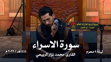 ماتيسر من سورة الأسراء | القارئ محمد نزار الربيعي | الليلة 9 محرم الحرام 1444