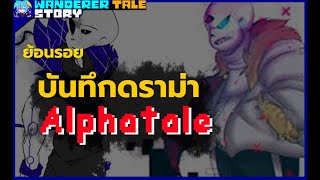 ยอนบนทก ดรามา Alphatale ทเกดขนเมอป 2024