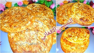 خبز التميس الافغاني بأسهل طريقه والطعم ممتاز