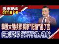 過去大幅減產,造成今日最大反撲 全球科技業將被記憶體卡關?跟著韓股去槓桿 記憶體股如何是好?｜20260716(第7/8段)股市現場*鄭明娟(謝晨彥)