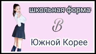 Корейская школьная форма. 소피야 교복사고 소개 (소피야들뜸! ? )