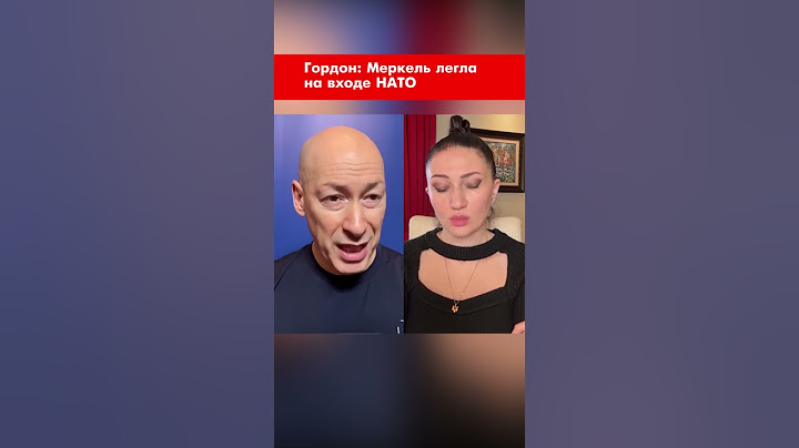 Гордон: Меркель легла на входе НАТО #shorts
