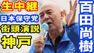 生中継 日本保守党 百田尚樹 街頭演説 神戸 ライブ配信