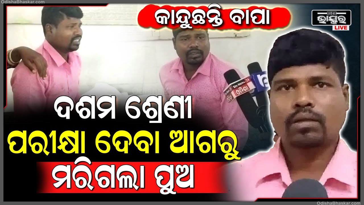 ବଞ୍ଚାଇପାରିଲେନି ବାପା....ଔଷଧ ଦୋକାନୀଙ୍କ ପାଇଁ ଦଶମ ଶ୍ରେଣୀ ପରୀକ୍ଷା ଦେବା ଆଗରୁ ଚାଲିଗଲା ପୁଅର ଜୀବନ