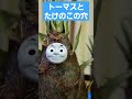 トーマスとたけのこの穴#shorts