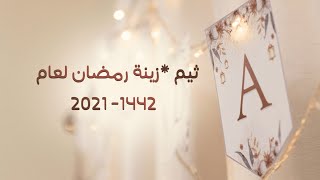 تجهيزات #رمضان || ثيم رمضان مجاني  الرابط في الوصف  RAMADAN !