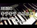 玉置浩二【キラキラ ニコニコ 】piano cover