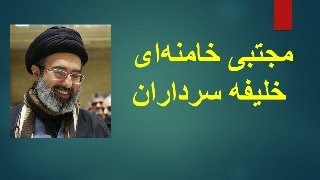 مجتبی خامنه‌ای خلیفه سرداران