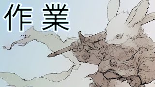 作業