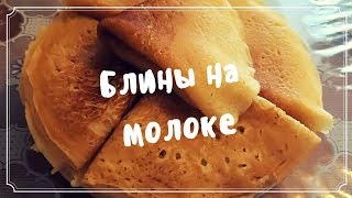 Блины на молоке. Простой и вкусный рецепт. Блины на молоке. Простой и вкусный рецепт.