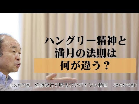 満月の法則247：Ｑ．ハングリー精神と満月の法則は何が違う？