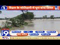 Bihar के पूर्वी चंपारण में बाढ़ से बुरा हाल है, बांध टूटने से कई गांवों में पानी भर गया | News To9