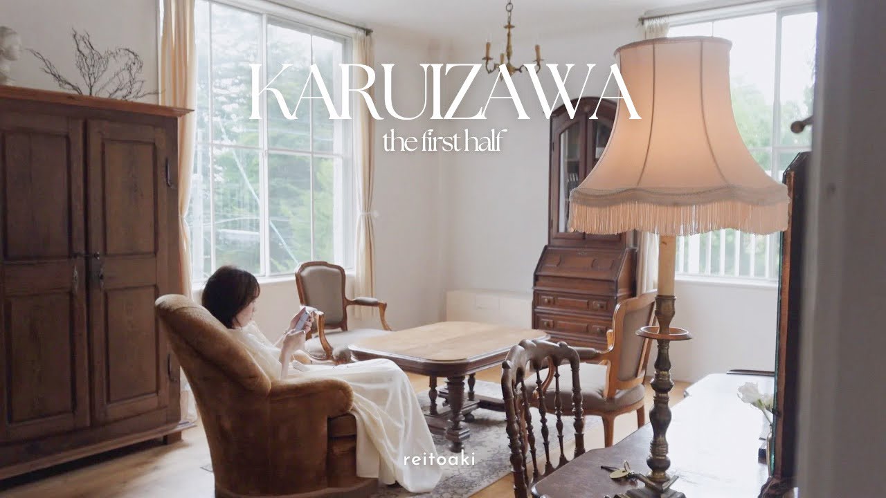 【antique】軽井沢旅行前編 / 古家具に囲まれた素敵なホテルをご紹介します🪑