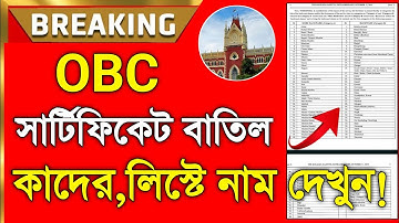 লিস্ট দিলো OBC Certificate বাতিল কাদের দেখুন? OBC Certificate Cancel List.OBC Certificate Batil List