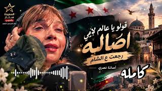  أصالة رجعت عَ الشام كاااامله ❤️ بتاخدنا لمكان تاني.🎶 #أصاله #سوريا #music #viral #اكسبلور #فولو 