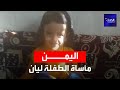 ليان طاهر طفلة يمنية اختزلت كل ممارسات الحوثي بجسد نحيل وجثة متفحمة 