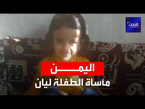 ليان طاهر طفلة يمنية اختزلت كل ممارسات الحوثي بجسد نحيل وجثة متفحمة