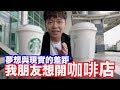 該創業開咖啡店嗎？我的建議是？｜到高雄演講分享｜超營養廢片ep5